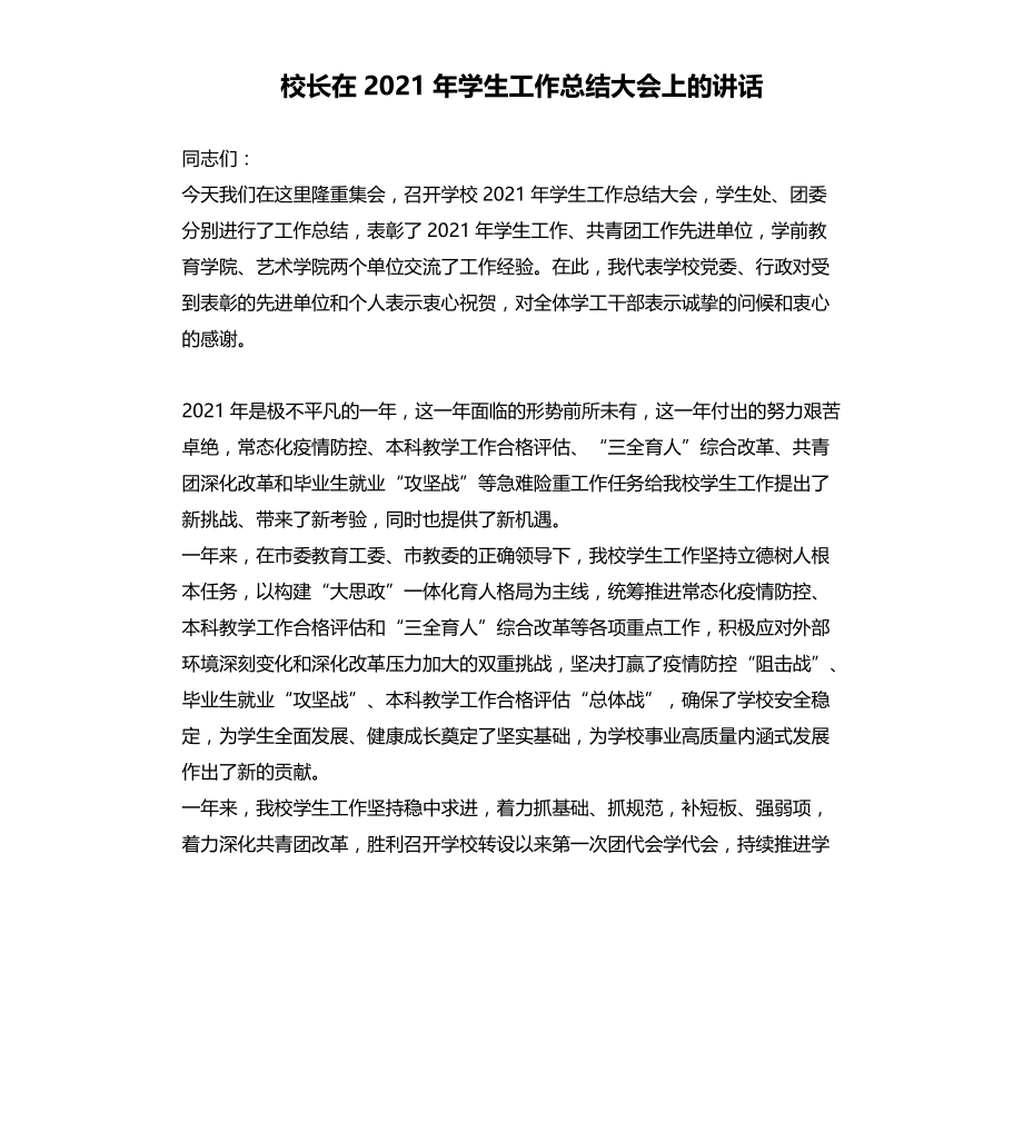 校长在2021年学生工作总结大会上的讲话文档_第1页