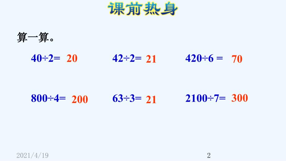 三年级下册数学课件-第2单元复习提升 除数是一位数的除法 人教新课标 (共37张PPT)_第2页