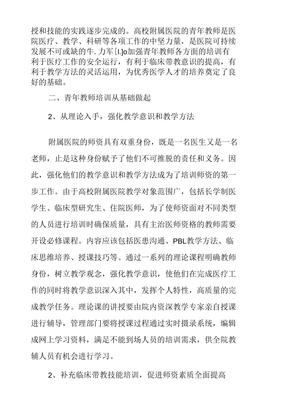 高校附属医院青年教师培训的思考_第2页