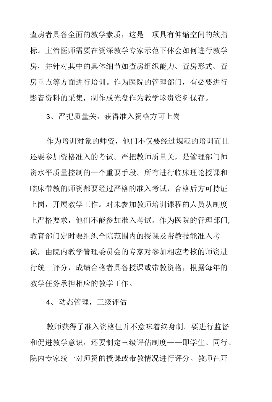 高校附属医院青年教师培训的思考_第4页