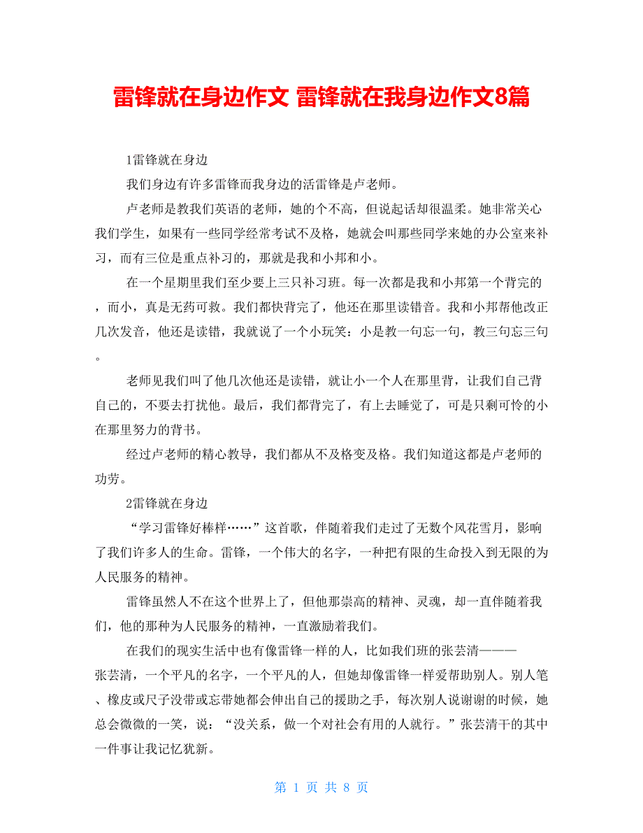 雷锋就在身边作文 雷锋就在我身边作文8篇_第1页