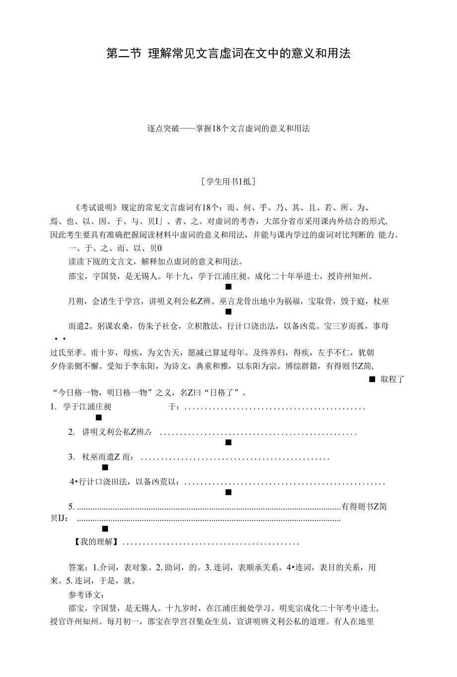 高考语文大一轮复习 第二部分 专题一 第二节 理解常见文言虚词在文中的意义和用法【试_第1页