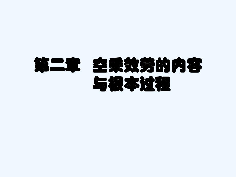 第二章1空乘服务的内容_第1页