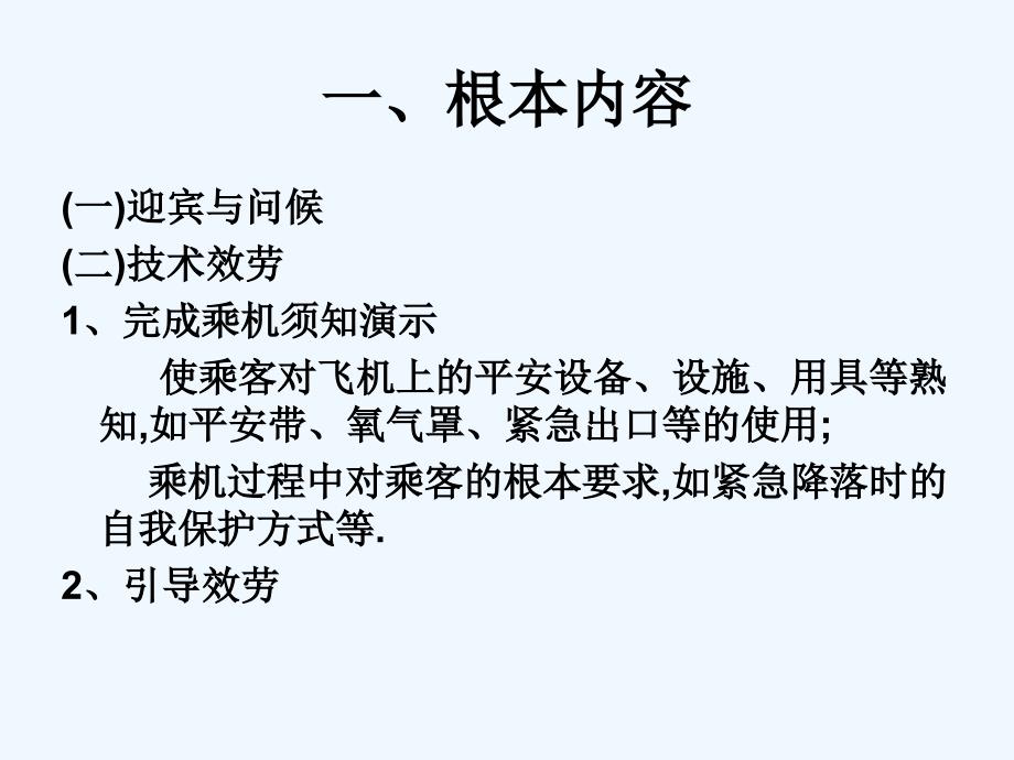 第二章1空乘服务的内容_第3页