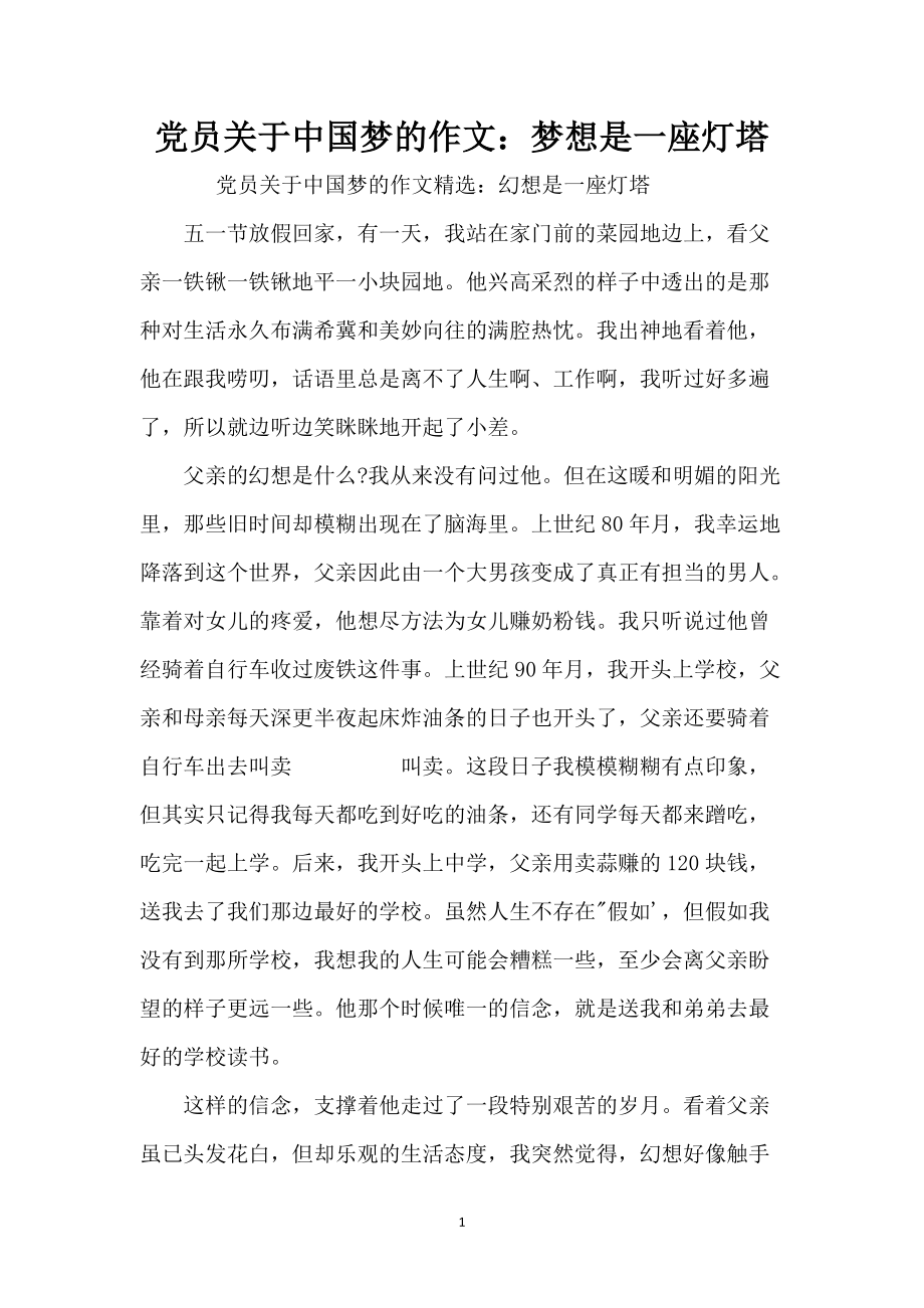 党员关于中国梦的作文：梦想是一座灯塔_第1页
