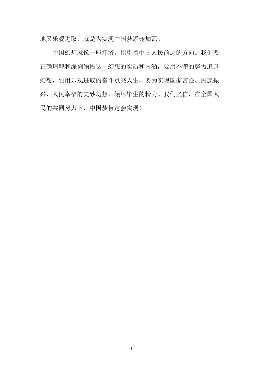 党员关于中国梦的作文：梦想是一座灯塔_第3页