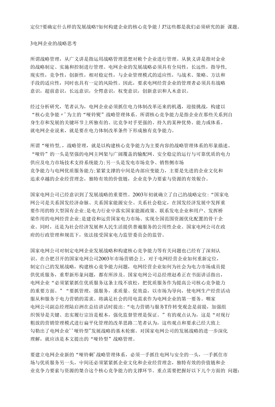 浅析电力体制改革中电网企业面临的形势费下载_第3页