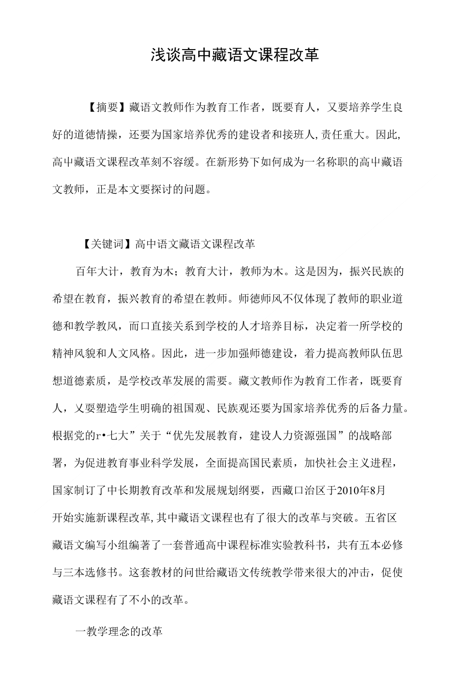 浅谈高中藏语文课程改革_第1页