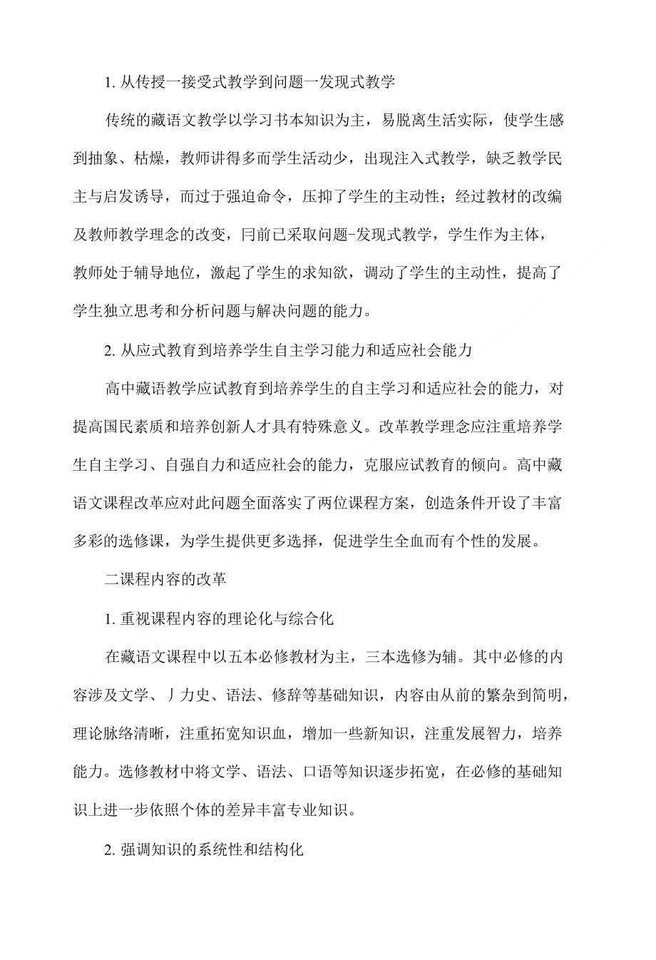浅谈高中藏语文课程改革_第2页
