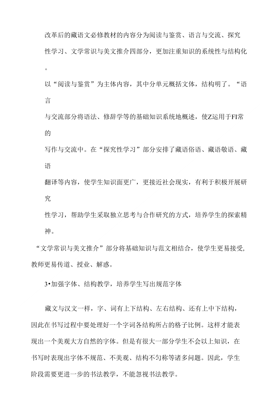 浅谈高中藏语文课程改革_第3页