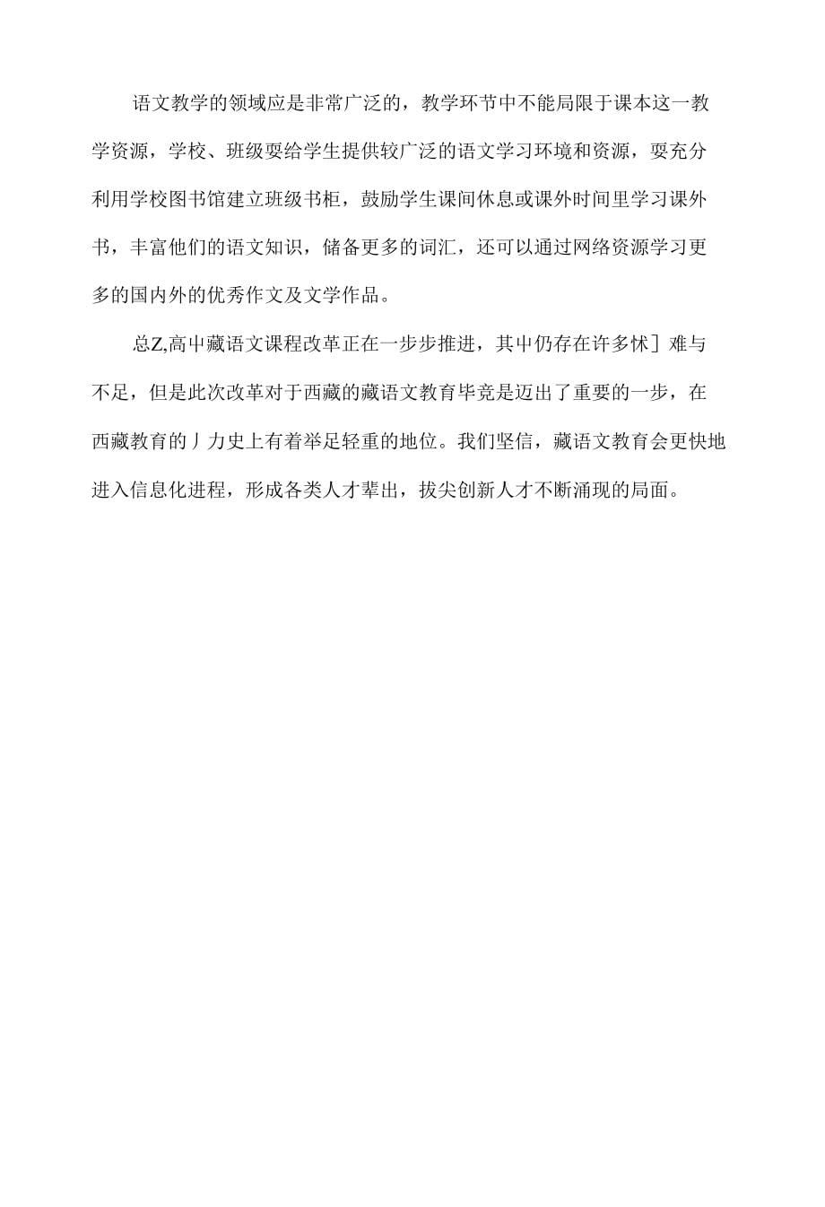 浅谈高中藏语文课程改革_第5页
