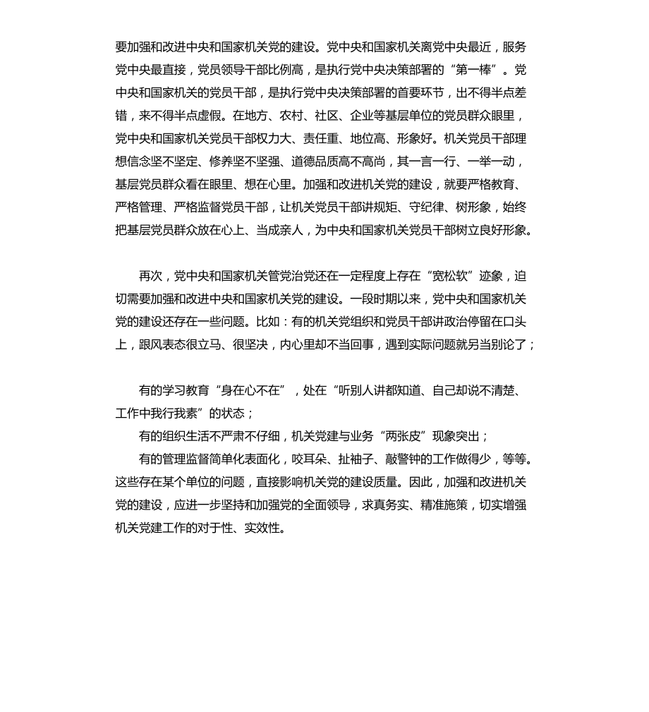 心得体会：中央和国家机关党的建设要走在前作表率文档_第2页