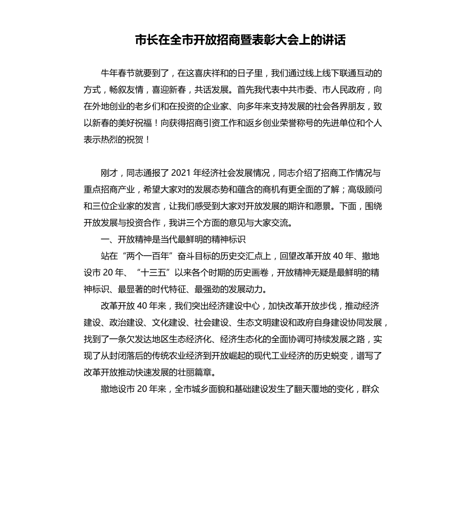 市长在全市开放招商暨表彰大会上的讲话文档_第1页