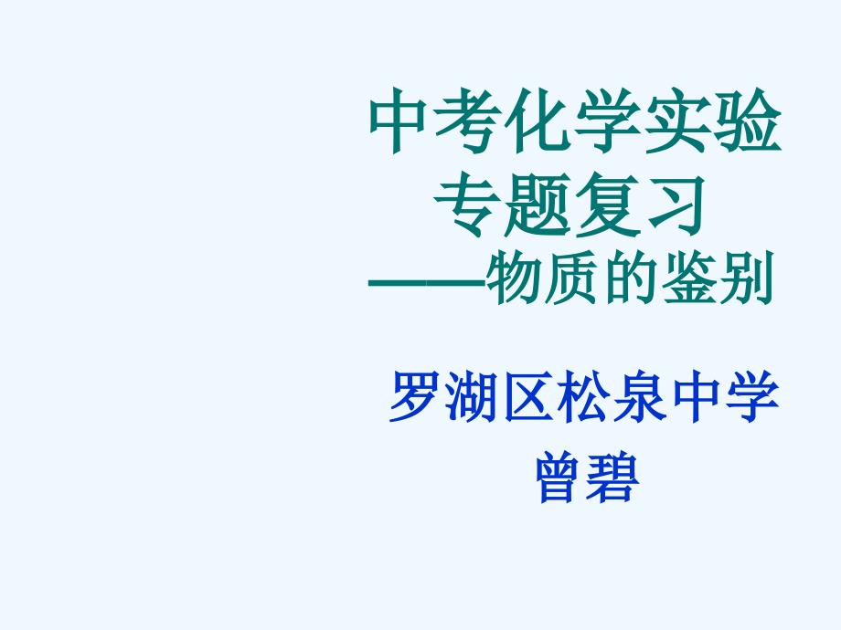 中考化学专题复习物质的鉴别_第1页