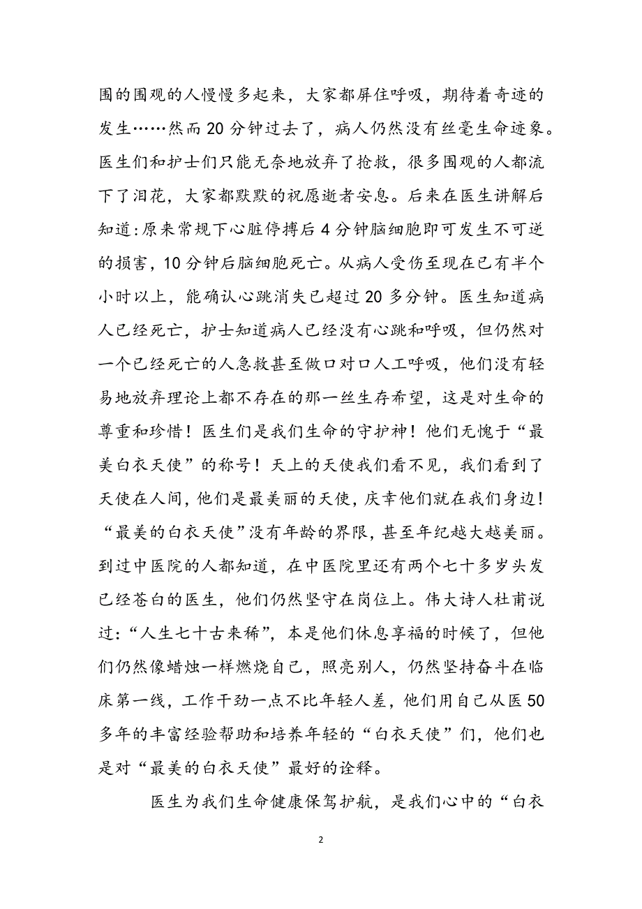 2021年最美白衣天使征文,“最美白衣天使”就在我们身边 最美白衣天使范文_第2页