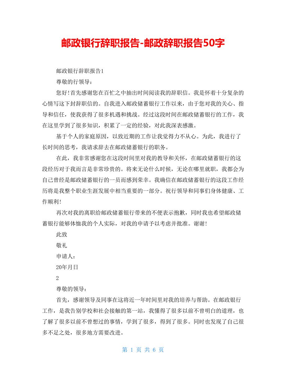 邮政银行辞职报告-邮政辞职报告50字_第1页