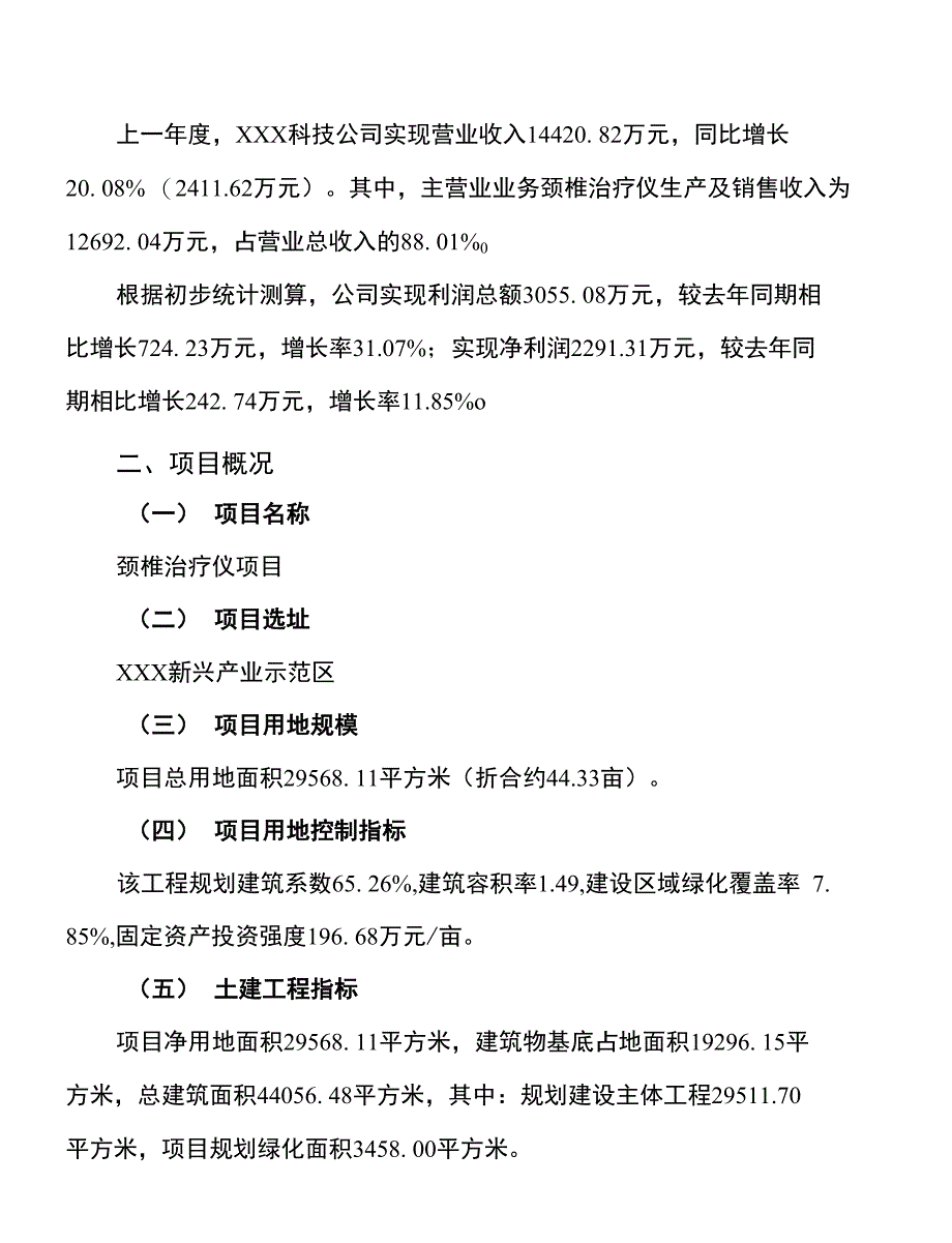 （参考版）颈椎治疗仪项目投资计划书_第3页