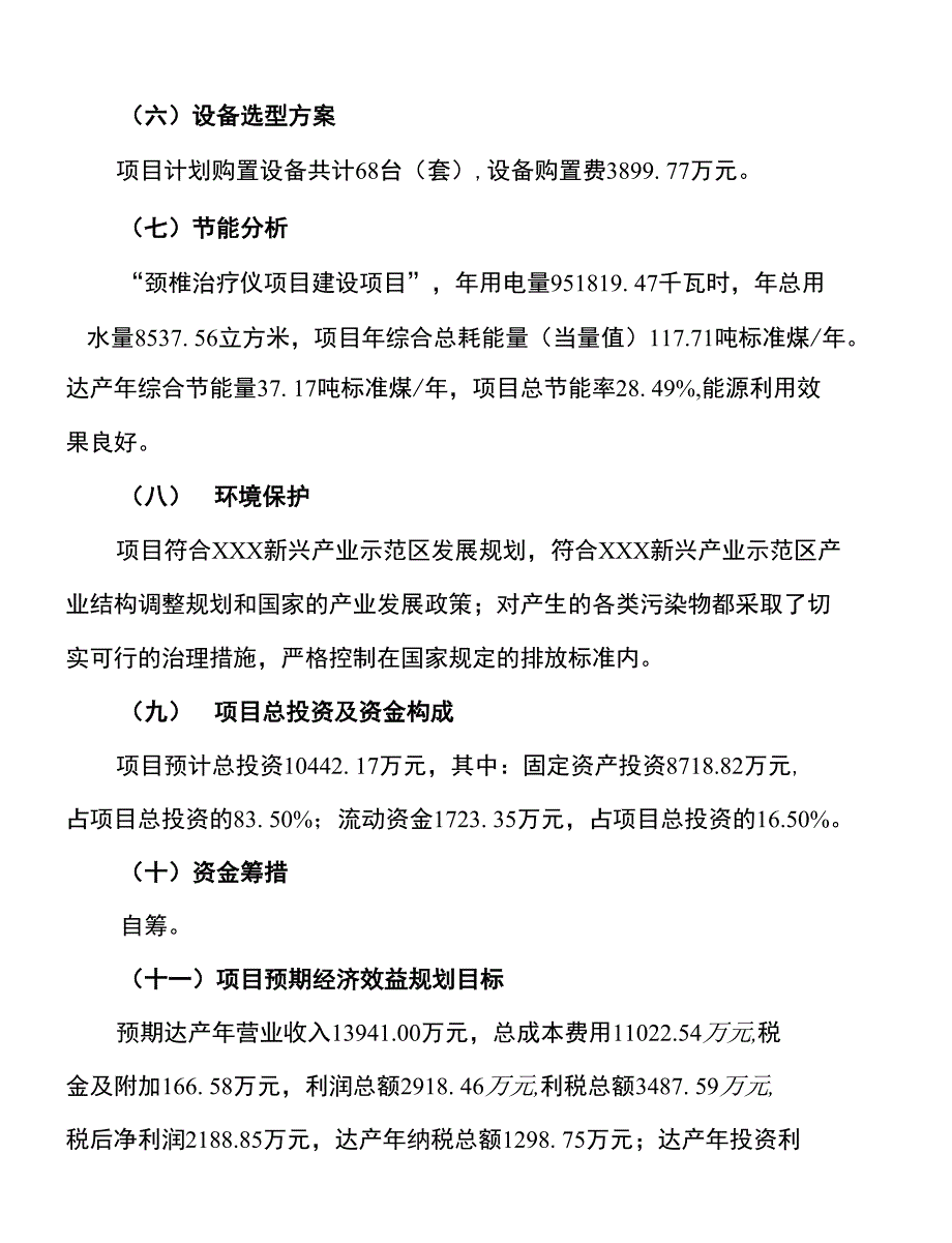 （参考版）颈椎治疗仪项目投资计划书_第4页