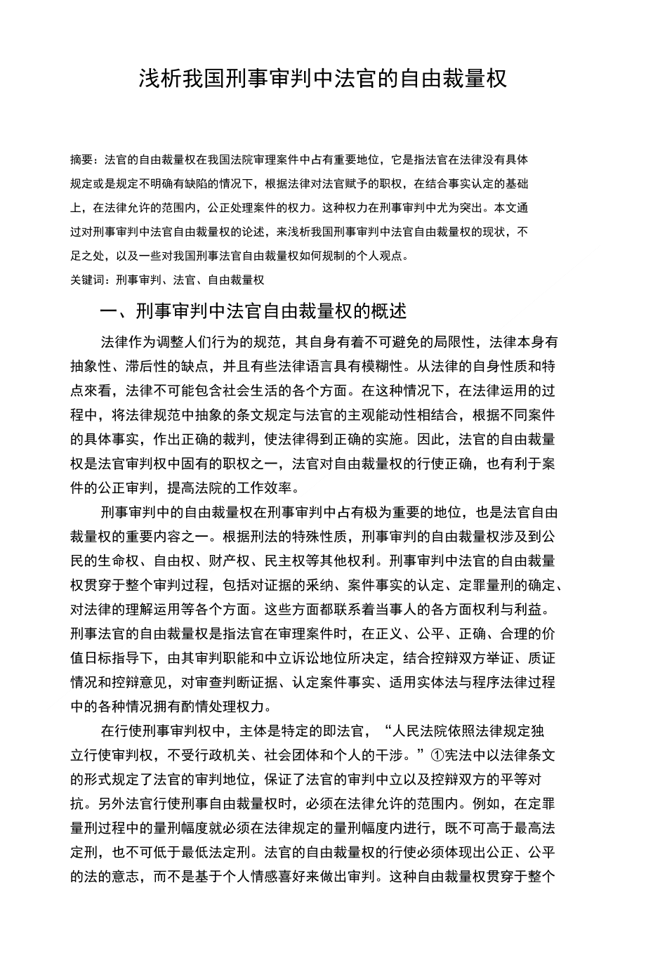 浅析我国刑事审判中法官的自由裁量权_第1页