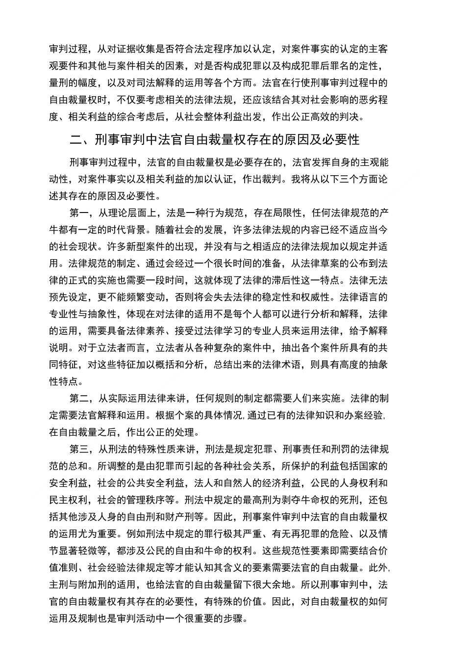 浅析我国刑事审判中法官的自由裁量权_第2页