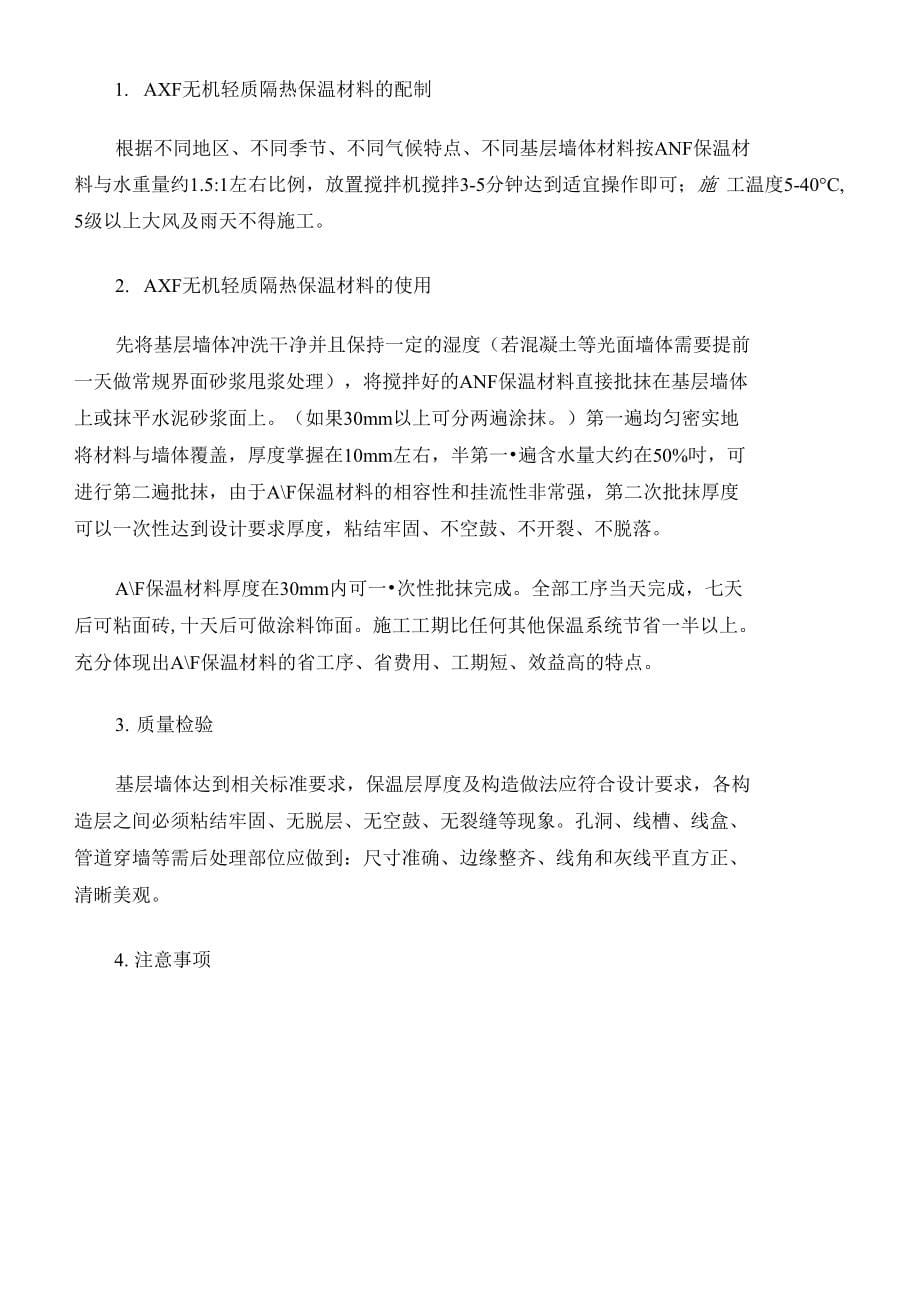 anf无机轻质隔热保温材料_第5页