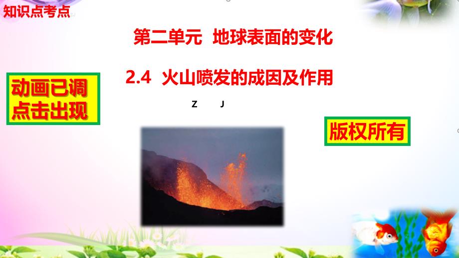 新版教科版科学五年级上册2.4火山喷发的成因及作用-知识点+实验+典型试题(动画已调点击出现)_第1页