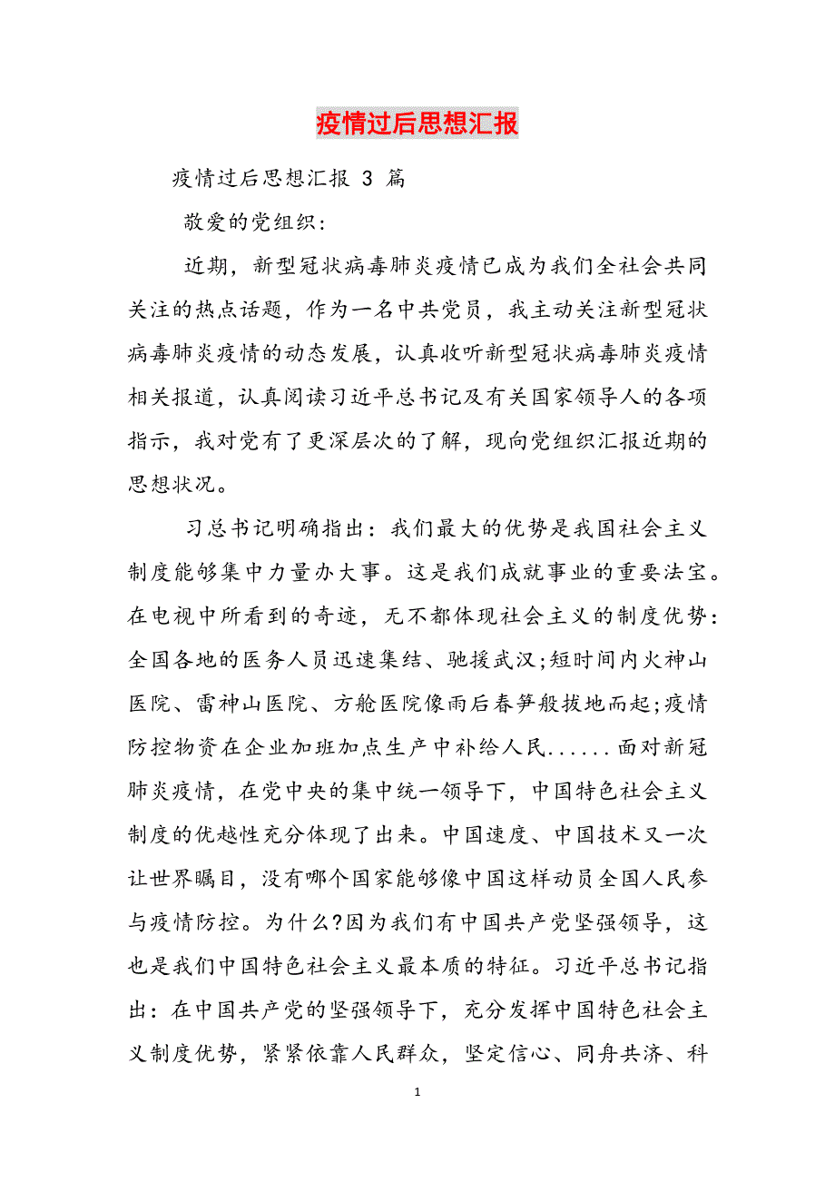 疫情过后思想汇报范文_第1页