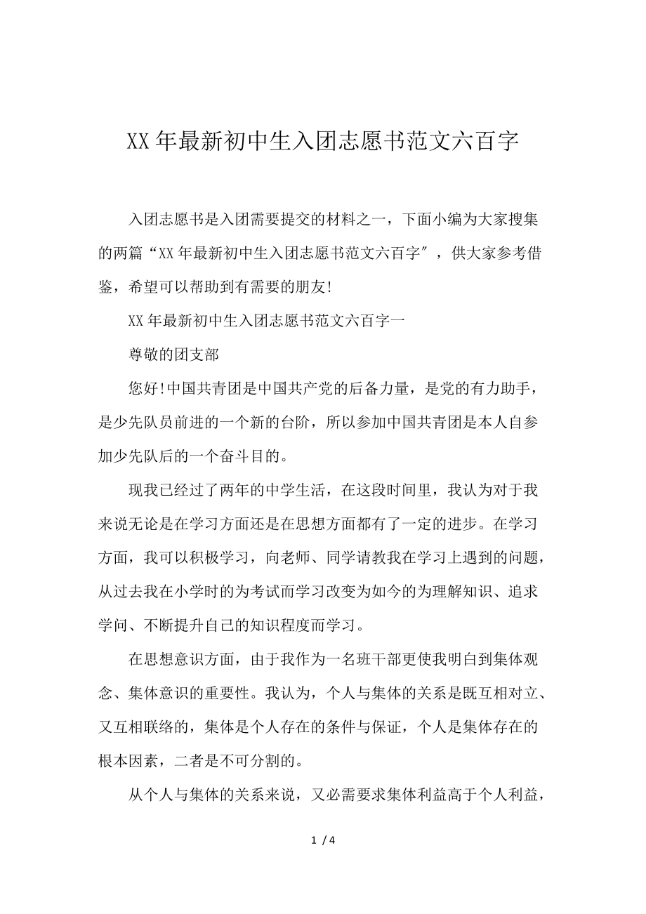 《2016最新初中生入团志愿书范文600字 》_第1页