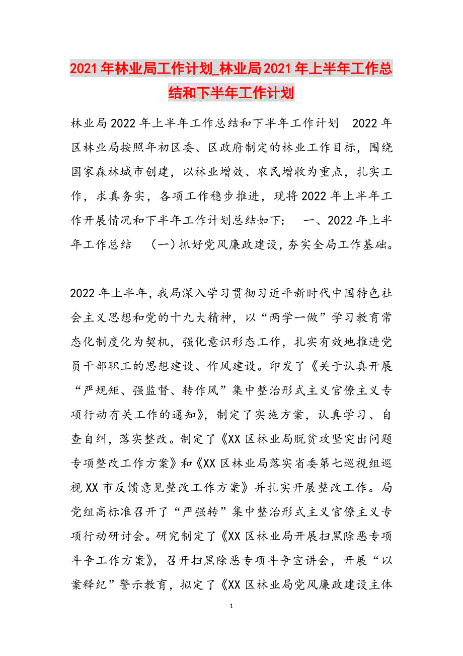 2021年林业局工作计划_林业局2021年上半年工作总结和下半年工作计划范文_第1页