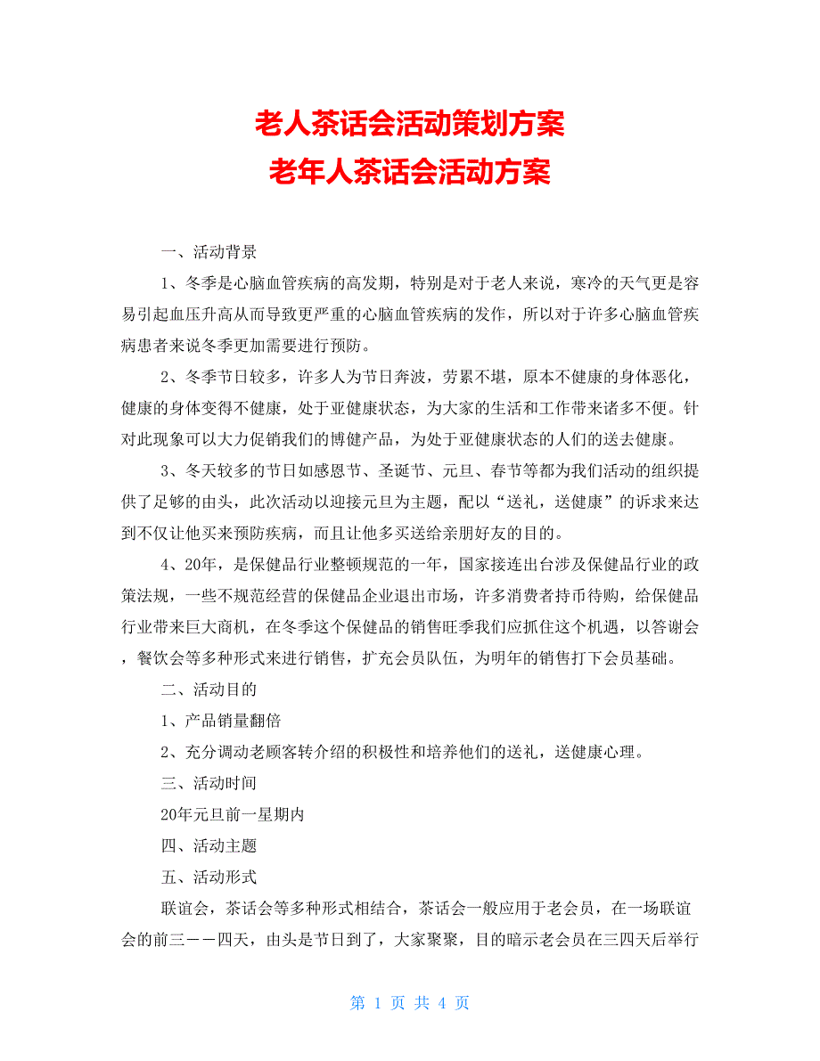 老人茶话会活动策划方案 老年人茶话会活动方案_第1页