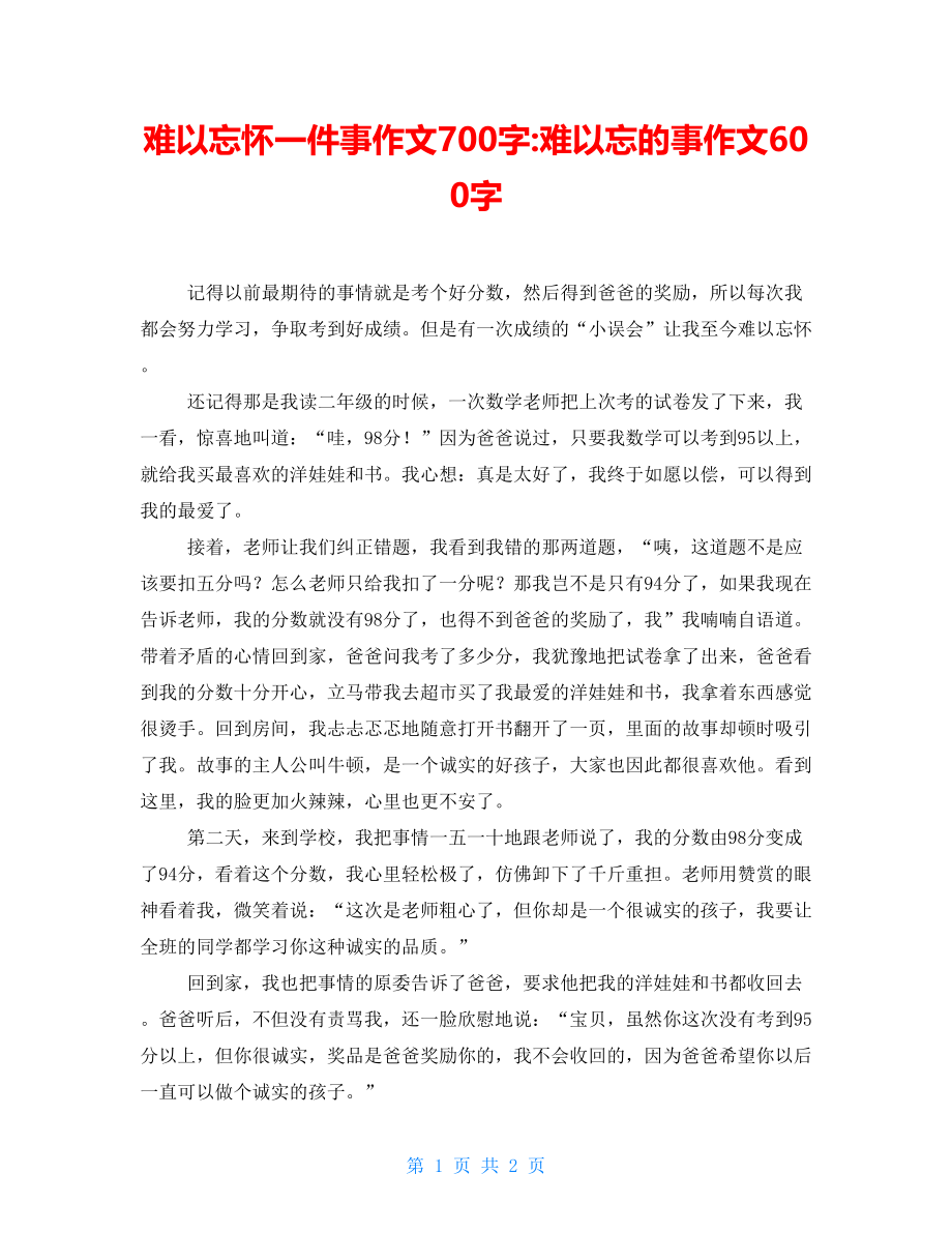 难以忘怀一件事作文700字-难以忘的事作文600字_第1页