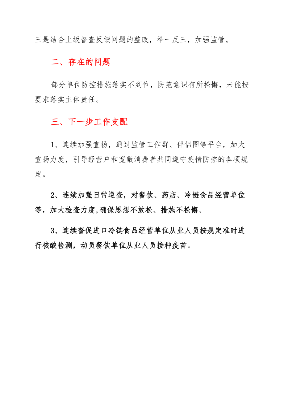 市场监管局疫情防控工作汇报 材料范文_第2页