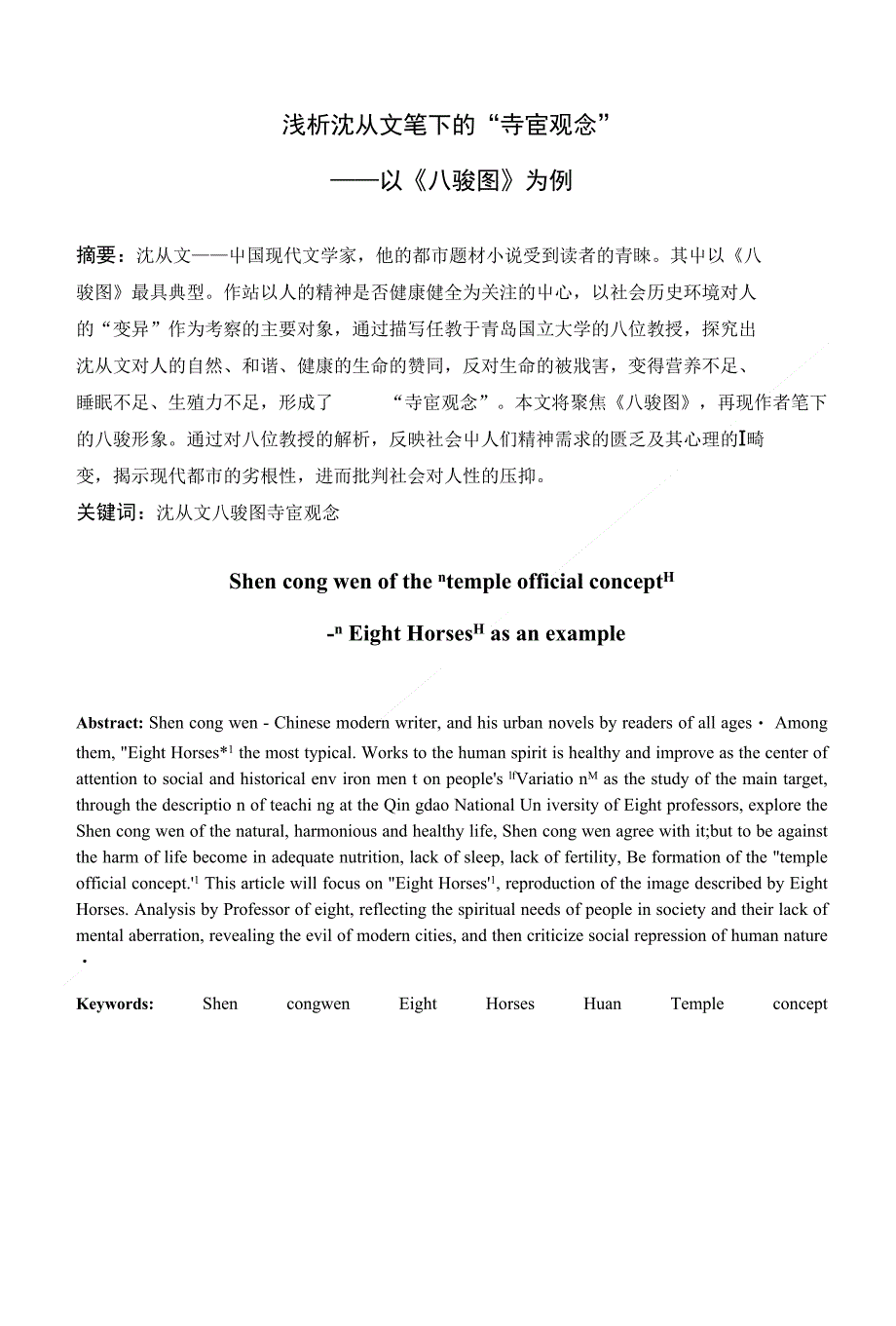 浅析沈从文笔下的“寺宦观念”—以《八骏图》为例 论 文_第2页