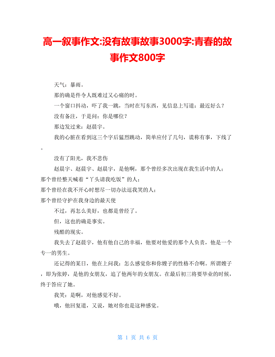 高一叙事作文-没有故事故事3000字-青春的故事作文800字_第1页