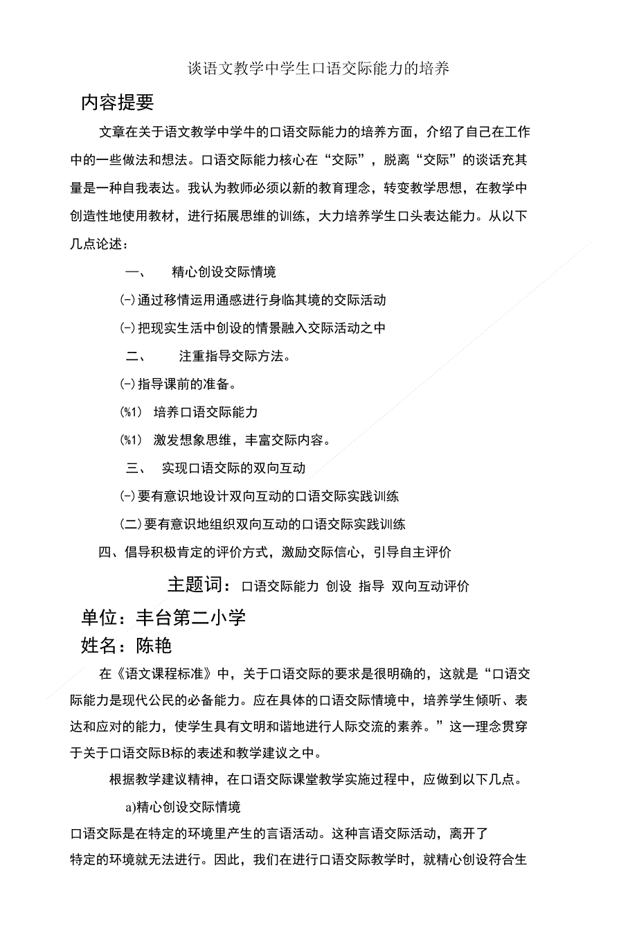 谈语文教学中学生口语交际能力的培养_第1页