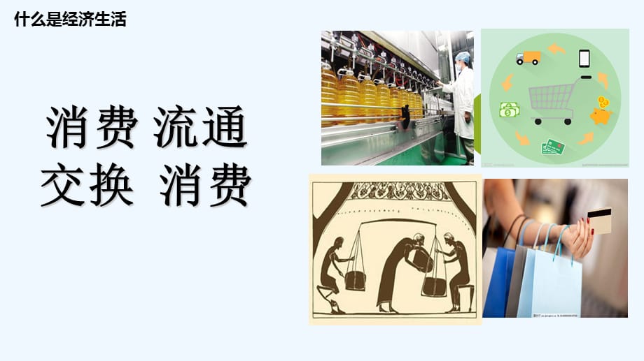 八年级道德与法治上册第三单元我们的经济生活第一节关注经济生活湘教版_第2页