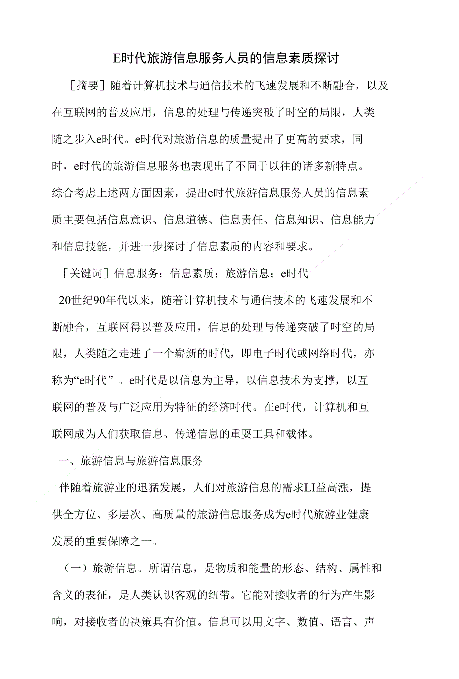 e时代旅游信息服务人员的信息素质探讨_第1页