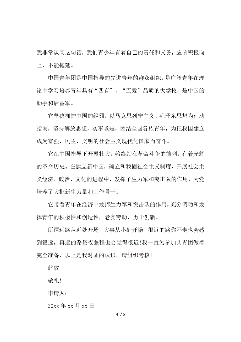 《初中生入团志愿书600字范例 》_第4页