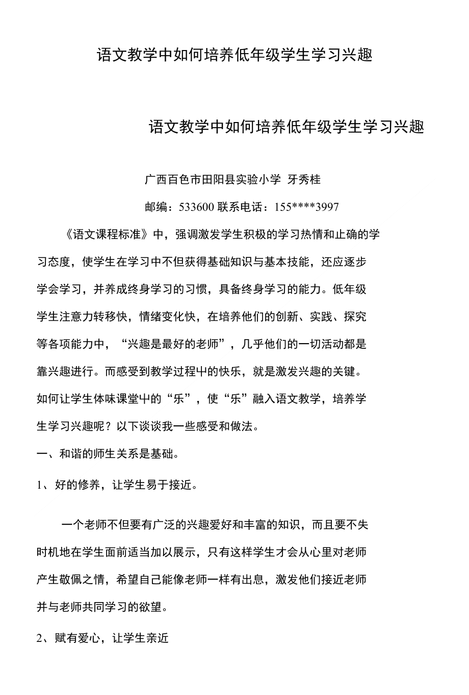 语文教学中如何培养低年级学生学习兴趣_第1页