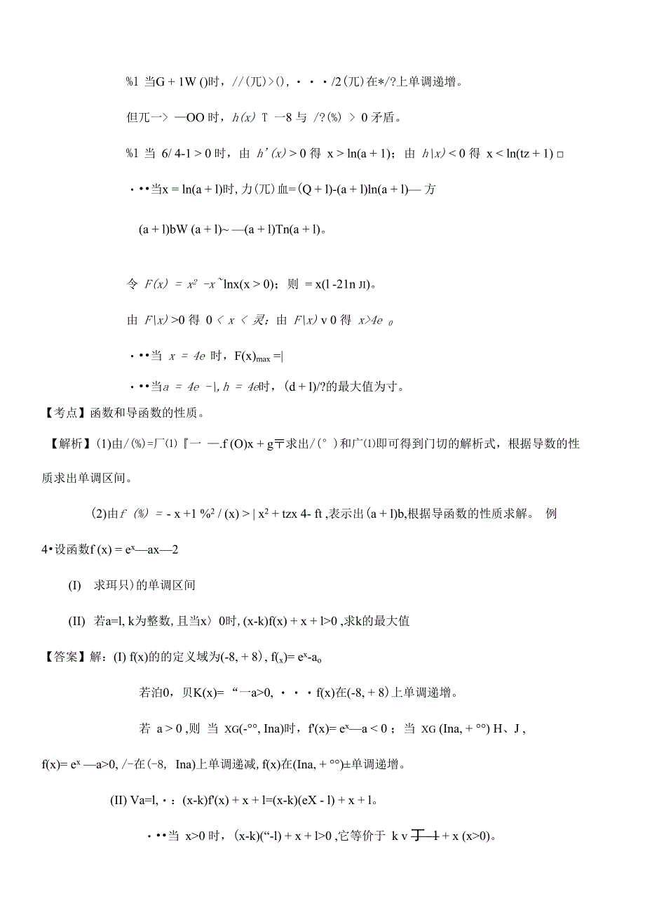 （新课标）高考数学一轮复习 名校尖子生培优大专题 高频考点分析之函数探讨函数的综合问题_第4页