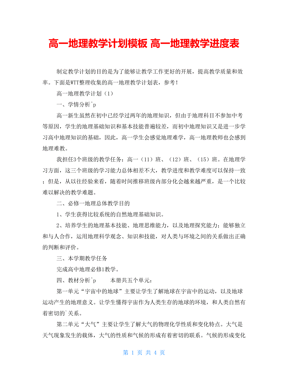 高一地理教学计划模板 高一地理教学进度表_第1页