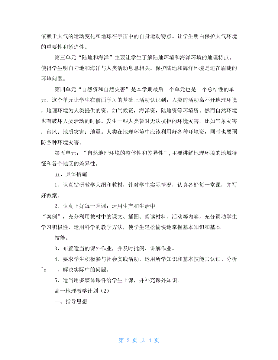 高一地理教学计划模板 高一地理教学进度表_第2页