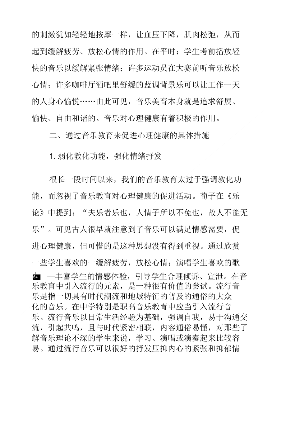 论音乐教育对培养职高学生心理健康作用_第3页