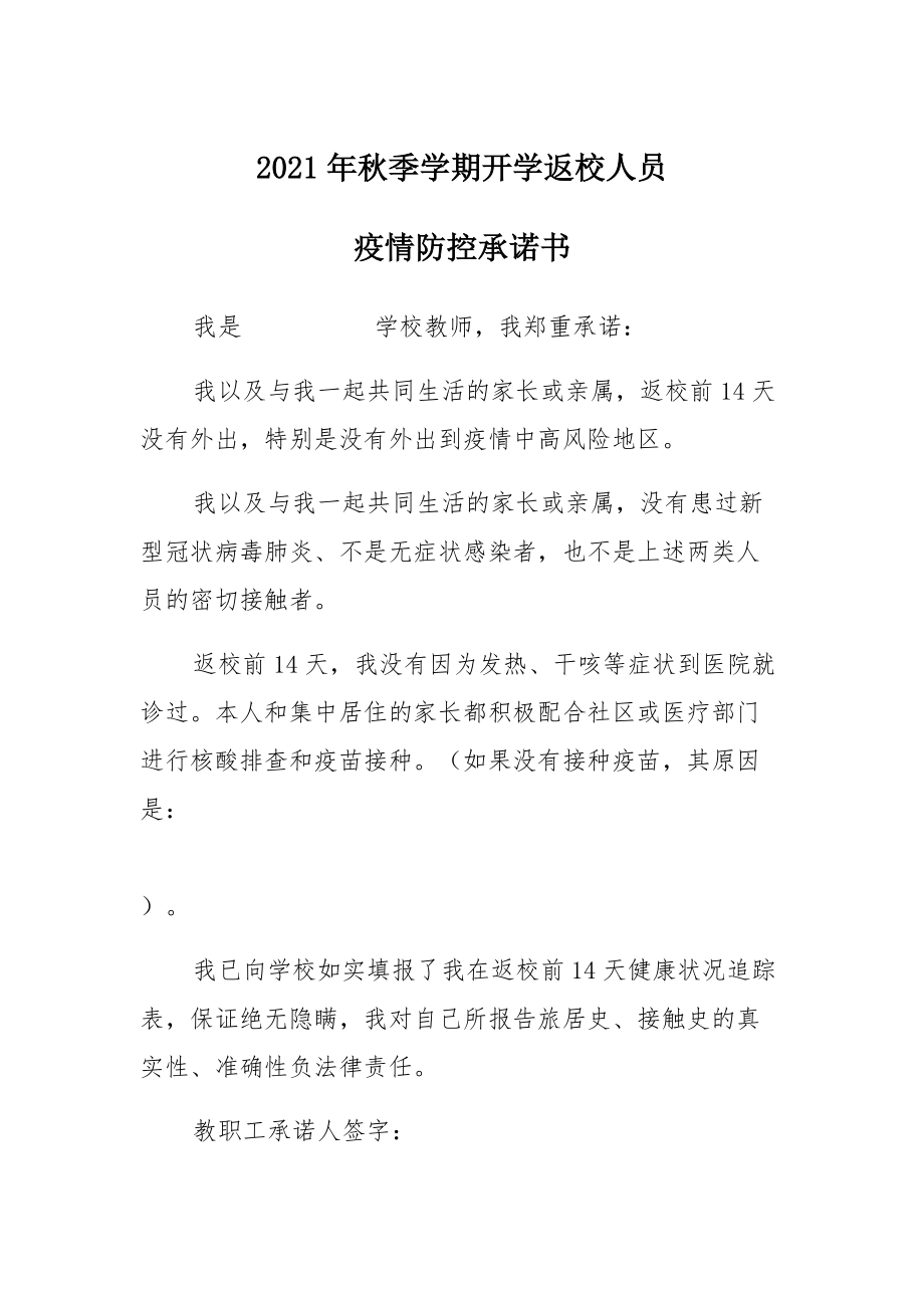 2021年秋季开学返校疫情防控承诺书(教师版)范文_第1页