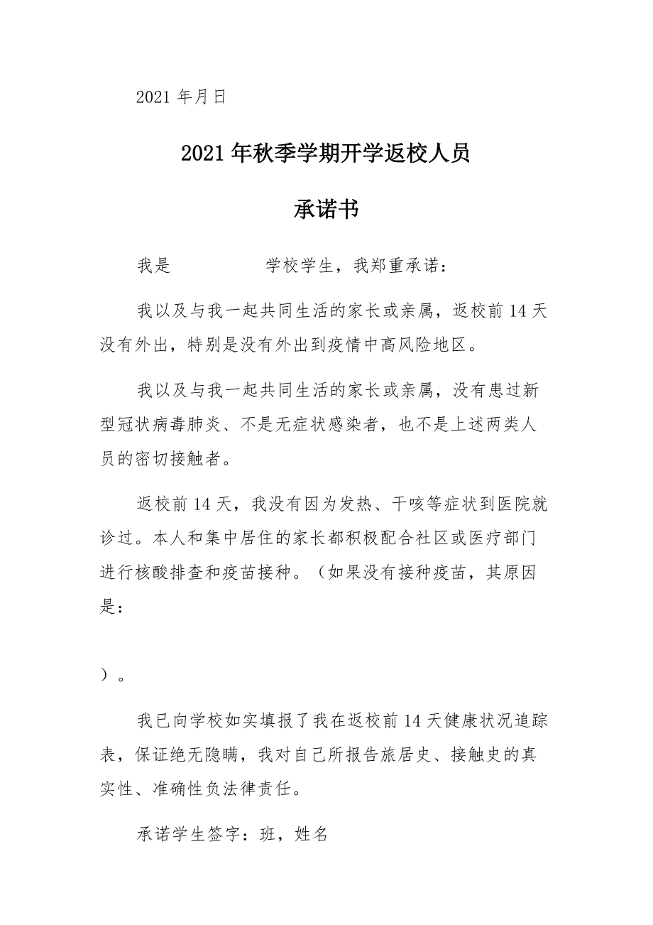 2021年秋季开学返校疫情防控承诺书(教师版)范文_第2页