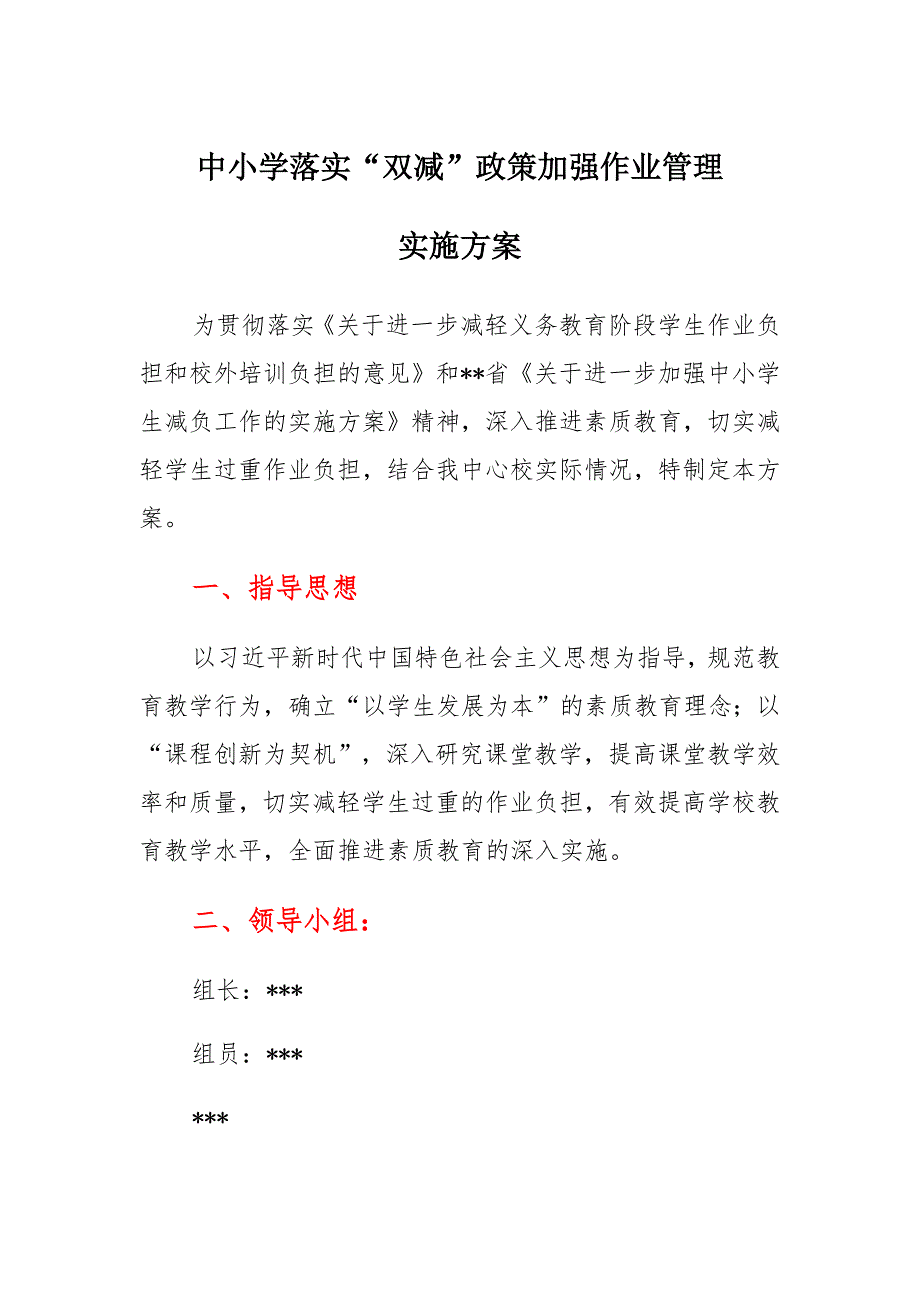 中小学落实“双减”政策加强作业管理实施方案范文_第1页