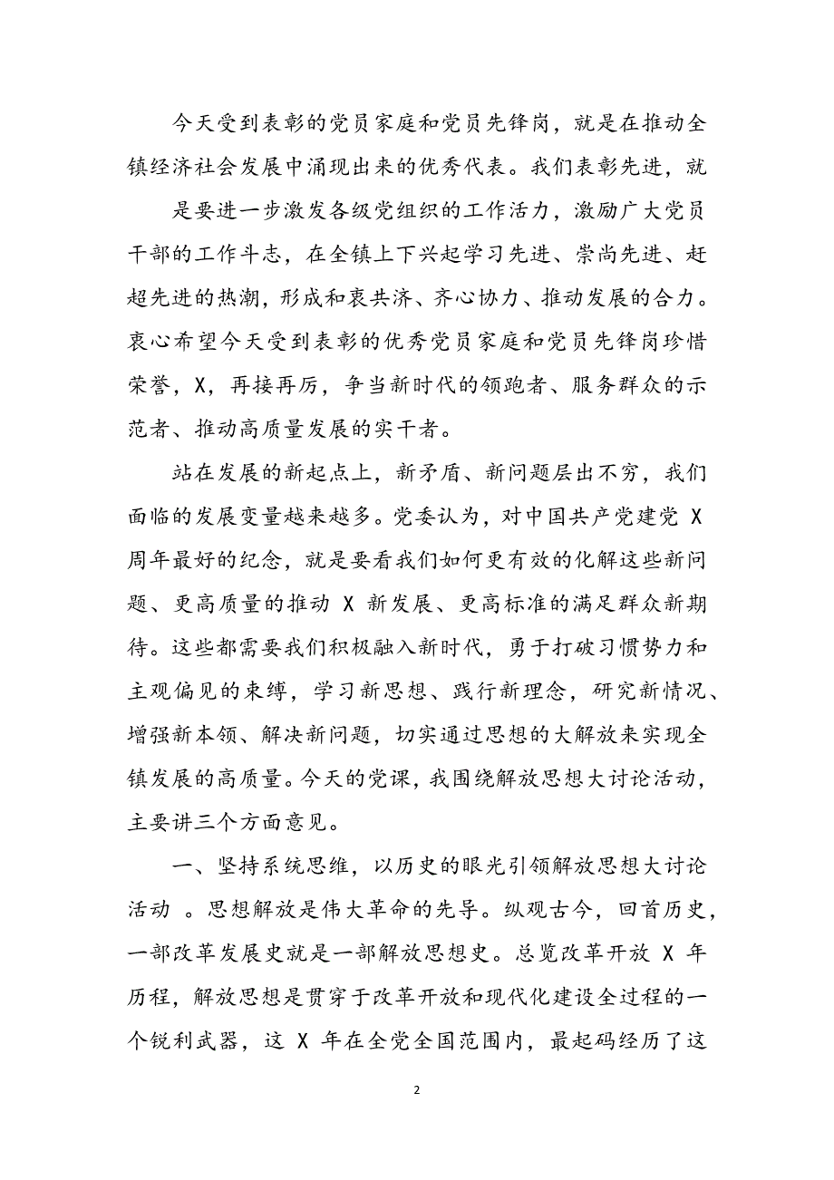 乡镇七一表彰大会解放思想专题党课范文_第2页