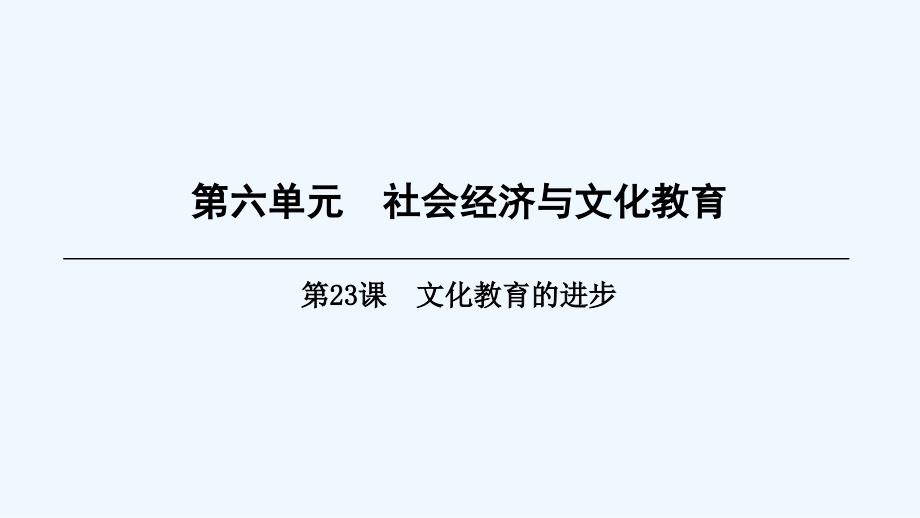 八年级历史上册第单元社会经济与文化教育第课文化教育的进步北师大版_第1页