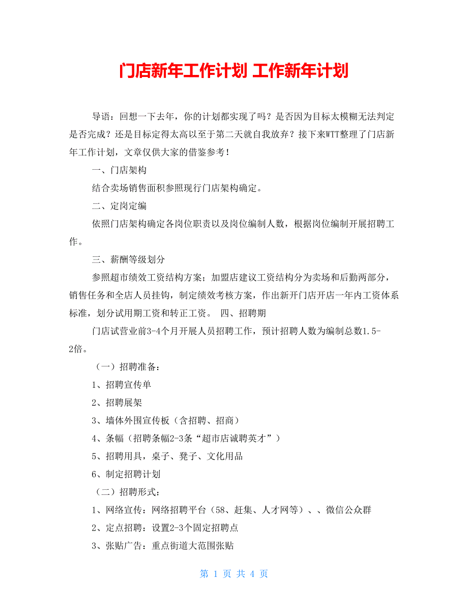 门店新年工作计划 工作新年计划_第1页