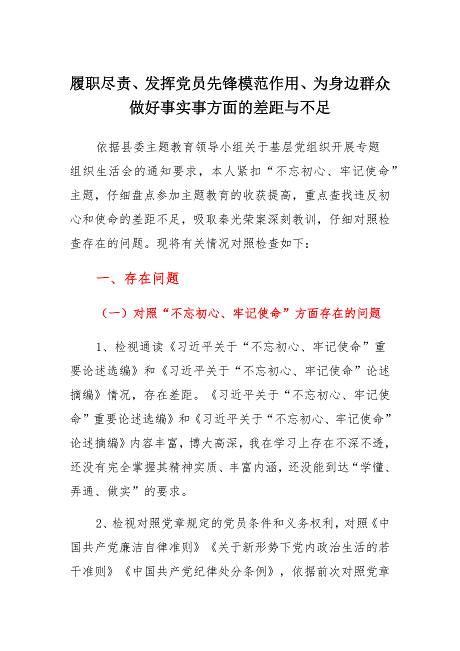 履职尽责、发挥党员先锋模范作用、为身边群众做好事实事方面的差距与不足四篇范文_第1页